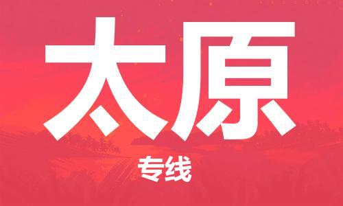 深圳到太原物流專(zhuān)線-深圳物流到太原-（全/境-直送）