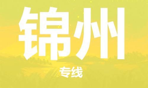 深圳到錦州物流專(zhuān)線-深圳物流到錦州-（全/境-直送）