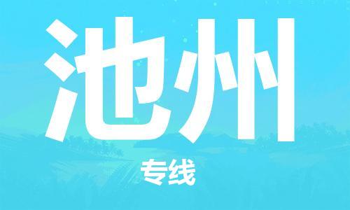 深圳到池州物流專線-深圳物流到池州-（全/境-直送）