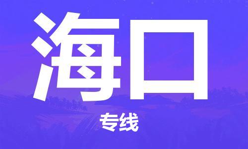 深圳到?？谖锪鲗＞€-深圳物流到?？?（全/境-直送）