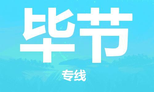 深圳到畢節(jié)物流專(zhuān)線-深圳物流到畢節(jié)-（全/境-直送）