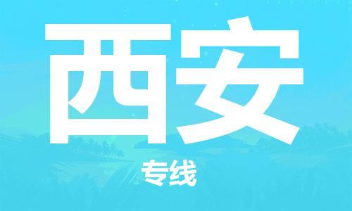 深圳到西安物流專線-深圳物流到西安-（全/境-直送）