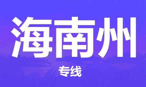 廣州到海南州物流公司|廣州到海南州物流專線|廣州到海南州空運公司（市/縣-均可送達(dá)）