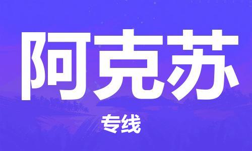 江門到阿克蘇物流公司-江門至阿克蘇專線為您打造定制化的貨運方案