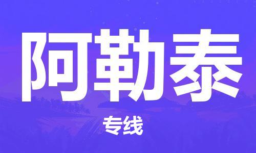 江門(mén)到阿勒泰物流公司-江門(mén)至阿勒泰專線為您打造定制化的貨運(yùn)方案