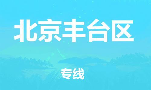 廣州到北京豐臺區(qū)物流公司直達(dá)貨運(yùn),廣州到北京豐臺區(qū)物流專線