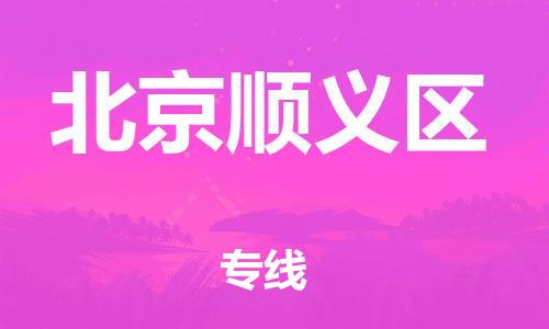 廣州到北京順義區(qū)物流公司直達(dá)貨運(yùn),廣州到北京順義區(qū)物流專線