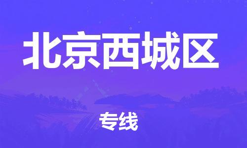 廣州到北京西城區(qū)物流公司直達貨運,廣州到北京西城區(qū)物流專線