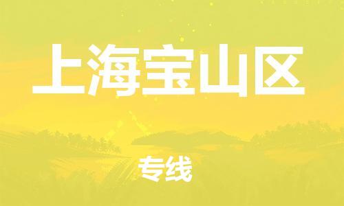 廣州到上海寶山區(qū)物流公司直達(dá)貨運(yùn),廣州到上海寶山區(qū)物流專線