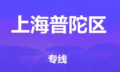 廣州到上海普陀區(qū)物流公司,廣州至上海普陀區(qū)貨運(yùn),廣州到上海普陀區(qū)物流專線