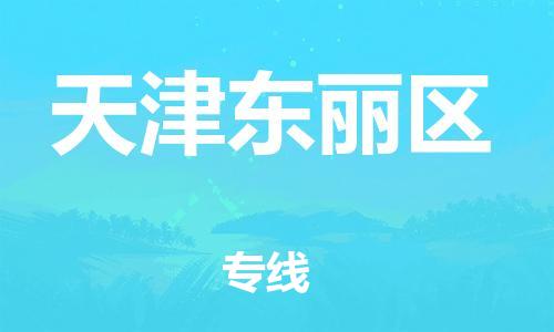 廣州到天津東麗區(qū)物流公司,廣州至天津東麗區(qū)貨運,廣州到天津東麗區(qū)物流專線