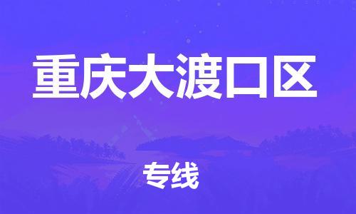 廣州到重慶大渡口區(qū)物流公司直達(dá)貨運(yùn),廣州到重慶大渡口區(qū)物流專線