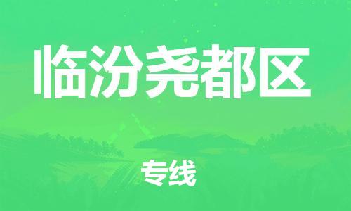 廣州到臨汾堯都區(qū)物流公司直達(dá)貨運(yùn),廣州到臨汾堯都區(qū)物流專線