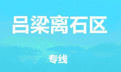 廣州到呂梁離石區(qū)物流公司直達(dá)貨運(yùn),廣州到呂梁離石區(qū)物流專(zhuān)線