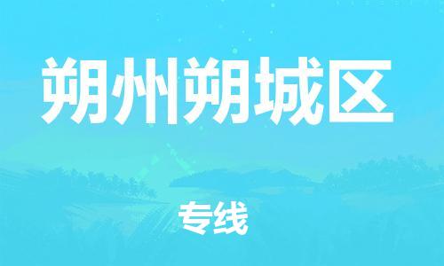 廣州到朔州朔城區(qū)物流公司直達(dá)貨運(yùn),廣州到朔州朔城區(qū)物流專線