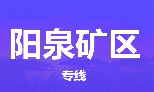 廣州到陽(yáng)泉礦區(qū)物流公司,廣州至陽(yáng)泉礦區(qū)貨運(yùn),廣州到陽(yáng)泉礦區(qū)物流專線