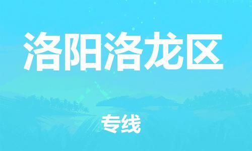 廣州到洛陽洛龍區(qū)物流公司直達(dá)貨運(yùn),廣州到洛陽洛龍區(qū)物流專線