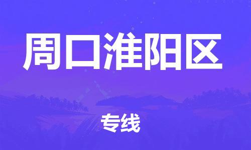 東莞到周口淮陽區(qū)物流公司,東莞到周口淮陽區(qū)物流專線直達(dá)貨運(yùn)