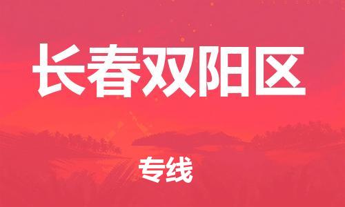 廣州到長(zhǎng)春雙陽(yáng)區(qū)物流公司直達(dá)貨運(yùn),廣州到長(zhǎng)春雙陽(yáng)區(qū)物流專線