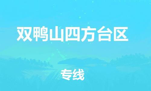 深圳到雙鴨山四方臺區(qū)物流專線-深圳物流到雙鴨山四方臺區(qū)-（全/境-直送）