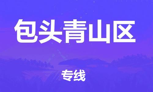 廣州到包頭青山區(qū)物流專線公司_廣州到包頭青山區(qū)專線物流公司直達(dá)貨運(yùn)