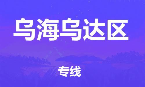 廣州到烏海烏達(dá)區(qū)物流公司直達(dá)貨運(yùn),廣州到烏海烏達(dá)區(qū)物流專線