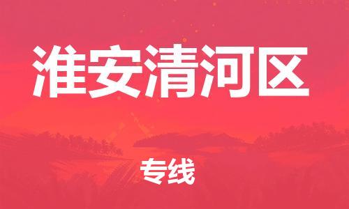 廣州到淮安清河區(qū)物流公司直達(dá)貨運(yùn),廣州到淮安清河區(qū)物流專線