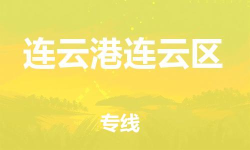 廣州到連云港連云區(qū)物流公司直達(dá)貨運,廣州到連云港連云區(qū)物流專線