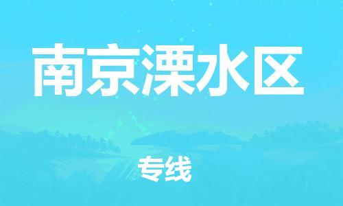 廣州到南京溧水區(qū)物流公司直達(dá)貨運(yùn),廣州到南京溧水區(qū)物流專線