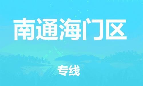 廣州到南通海門區(qū)物流公司直達(dá)貨運(yùn),廣州到南通海門區(qū)物流專線