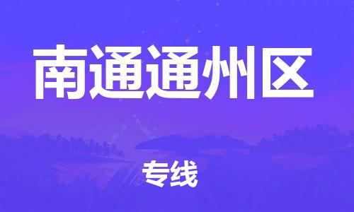 廣州到南通通州區(qū)物流公司直達(dá)貨運,廣州到南通通州區(qū)物流專線