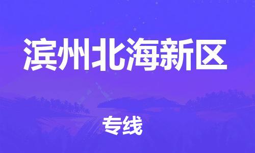 廣州到濱州北海新區(qū)物流公司直達(dá)貨運(yùn),廣州到濱州北海新區(qū)物流專線