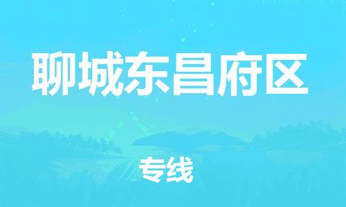 廣州到聊城東昌府區(qū)物流公司直達(dá)貨運(yùn),廣州到聊城東昌府區(qū)物流專線