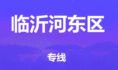 東莞到臨沂河?xùn)|區(qū)物流公司,東莞到臨沂河?xùn)|區(qū)物流專線直達(dá)貨運(yùn)