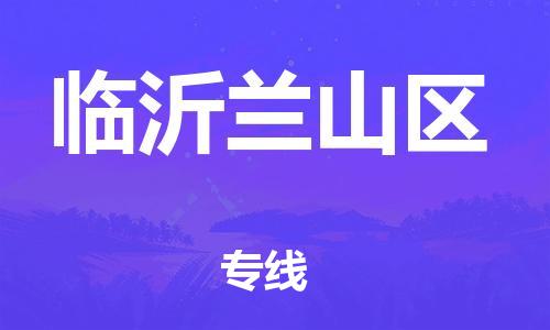 廣州到臨沂蘭山區(qū)物流公司直達(dá)貨運(yùn),廣州到臨沂蘭山區(qū)物流專線