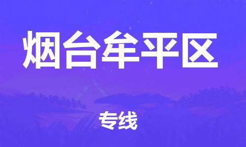 深圳到煙臺(tái)牟平區(qū)物流專線-深圳物流到煙臺(tái)牟平區(qū)-（全/境-直送）