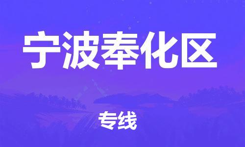 廣州到寧波奉化區(qū)物流公司,廣州至寧波奉化區(qū)貨運(yùn),廣州到寧波奉化區(qū)物流專線