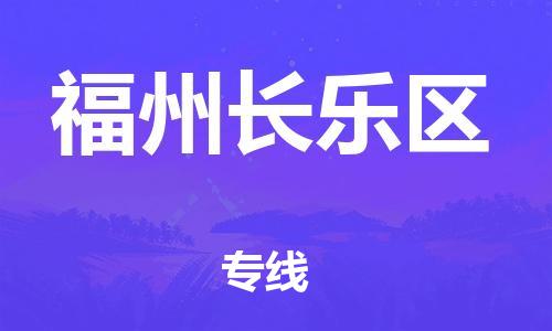 廣州到福州長(zhǎng)樂區(qū)物流專線公司_廣州到福州長(zhǎng)樂區(qū)專線物流公司直達(dá)貨運(yùn)