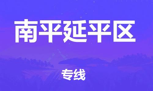 廣州到南平延平區(qū)物流公司直達(dá)貨運(yùn),廣州到南平延平區(qū)物流專線