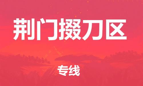 廣州到荊門掇刀區(qū)物流公司,廣州至荊門掇刀區(qū)貨運,廣州到荊門掇刀區(qū)物流專線