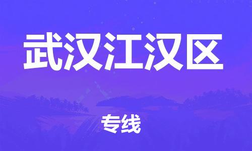 廣州到武漢江漢區(qū)物流公司,廣州至武漢江漢區(qū)貨運(yùn),廣州到武漢江漢區(qū)物流專線