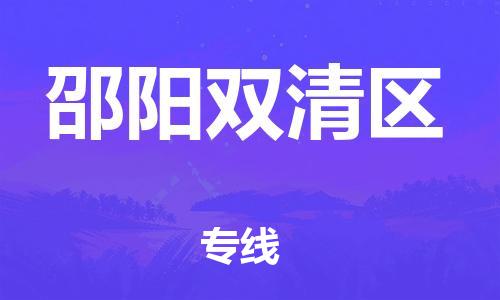 廣州到邵陽雙清區(qū)物流公司,廣州至邵陽雙清區(qū)貨運(yùn),廣州到邵陽雙清區(qū)物流專線