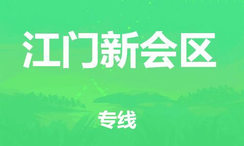 廣州到江門新會(huì)區(qū)物流公司,廣州至江門新會(huì)區(qū)貨運(yùn),廣州到江門新會(huì)區(qū)物流專線