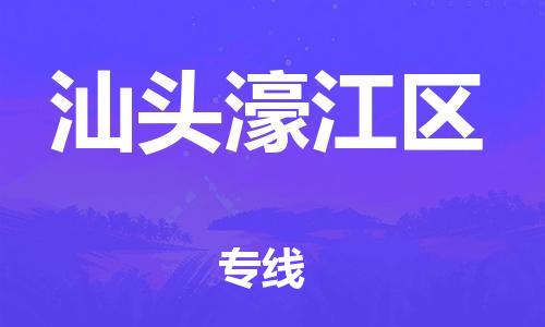 廣州到汕頭濠江區(qū)物流公司,廣州至汕頭濠江區(qū)貨運,廣州到汕頭濠江區(qū)物流專線