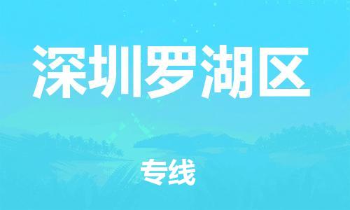 廣州到深圳羅湖區(qū)物流公司,廣州至深圳羅湖區(qū)貨運(yùn),廣州到深圳羅湖區(qū)物流專(zhuān)線(xiàn)