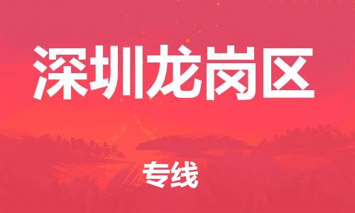 廣州到深圳龍崗區(qū)物流公司,廣州至深圳龍崗區(qū)貨運(yùn),廣州到深圳龍崗區(qū)物流專線