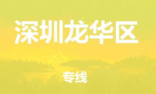 廣州到深圳龍華區(qū)物流公司,廣州至深圳龍華區(qū)貨運(yùn),廣州到深圳龍華區(qū)物流專線