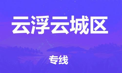 廣州到云浮云城區(qū)物流公司,廣州至云浮云城區(qū)貨運,廣州到云浮云城區(qū)物流專線