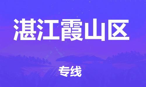 廣州到湛江霞山區(qū)物流公司,廣州至湛江霞山區(qū)貨運,廣州到湛江霞山區(qū)物流專線