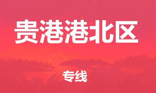 廣州到貴港港北區(qū)物流公司,廣州至貴港港北區(qū)貨運(yùn),廣州到貴港港北區(qū)物流專線